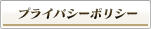 �v���C�o�V�[�|���V�[